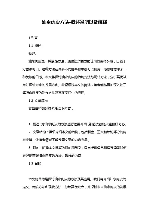 油氽肉皮方法-概述说明以及解释