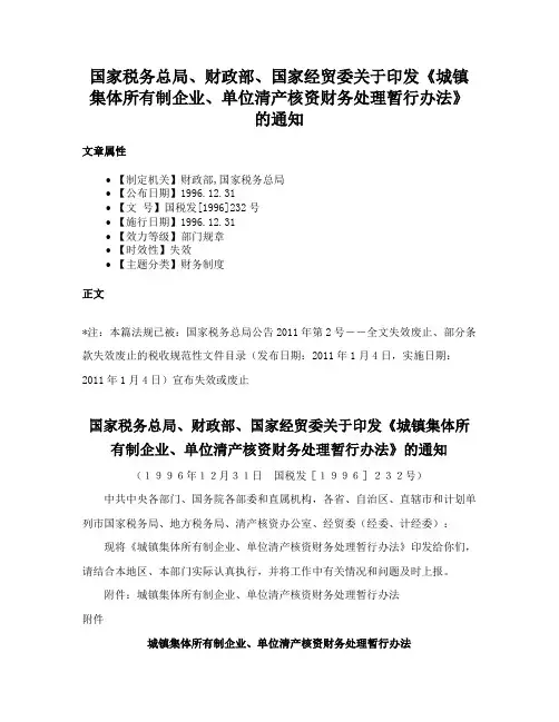 国家税务总局、财政部、国家经贸委关于印发《城镇集体所有制企业、单位清产核资财务处理暂行办法》的通知
