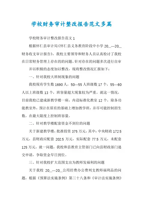 学校财务审计整改报告范文多篇