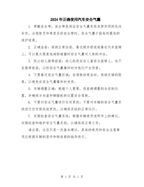 2024年正确使用汽车安全气囊