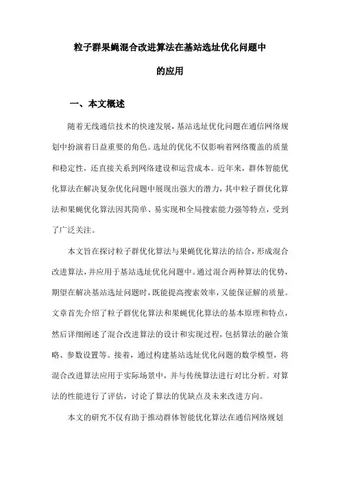 粒子群果蝇混合改进算法在基站选址优化问题中的应用