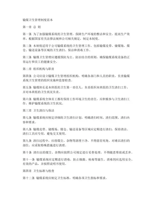 输煤卫生管理制度范本