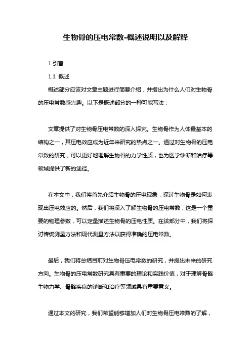 生物骨的压电常数-概述说明以及解释