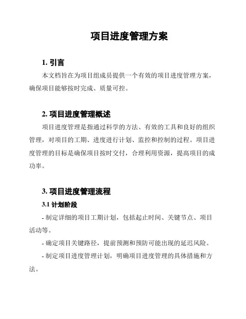 项目进度管理方案