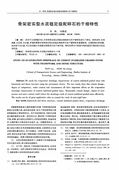 骨架密实型水泥稳定级配碎石的干缩特性