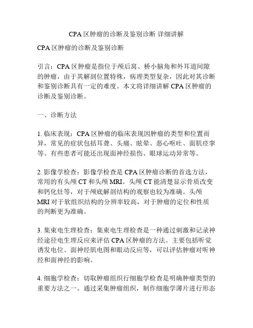 CPA区肿瘤的诊断及鉴别诊断 详细讲解 