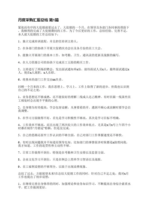 月度采购汇报总结(推荐10篇)