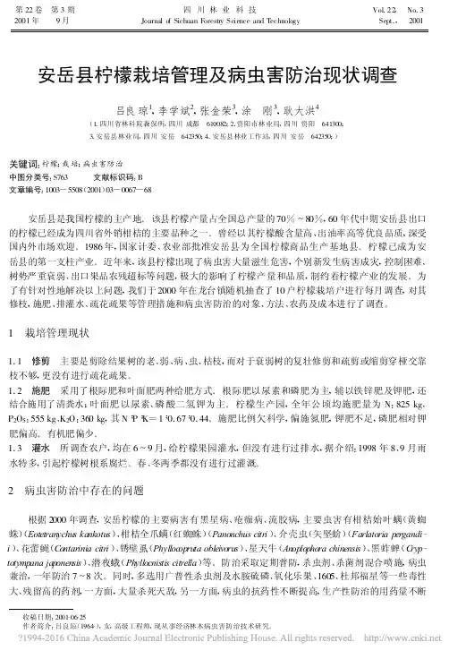 安岳县柠檬栽培管理及病虫害防治现状调查_吕良琼