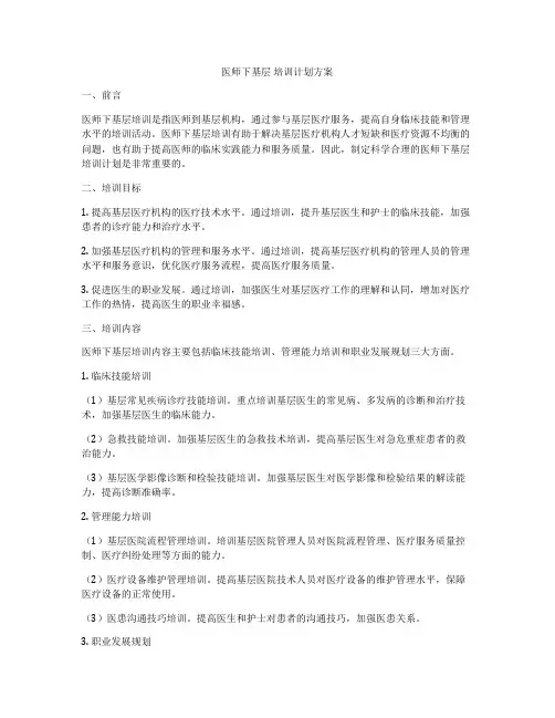 医师下基层 培训计划方案
