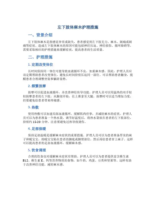 左下肢体麻木护理措施