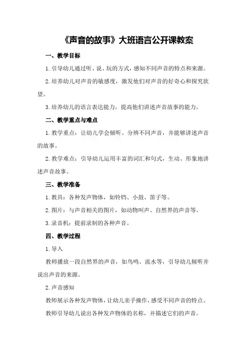 大班语言公开课教案《声音的故事》