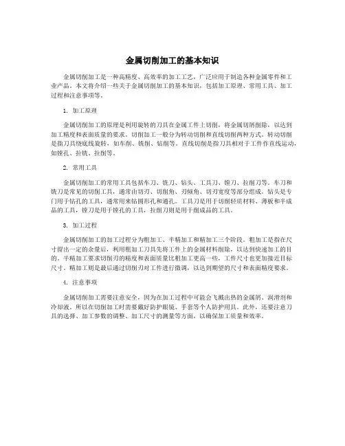 金属切削加工的基本知识