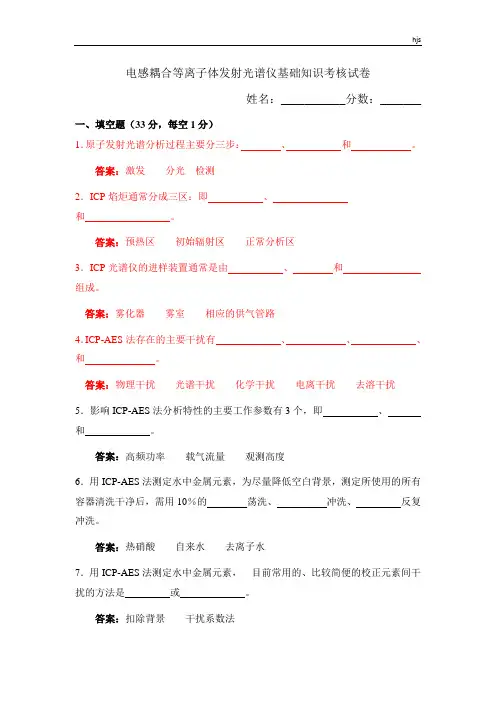 电感耦合等离子体基础知识考核试卷含答案