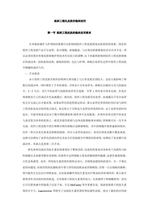 组织工程化皮肤的临床应用