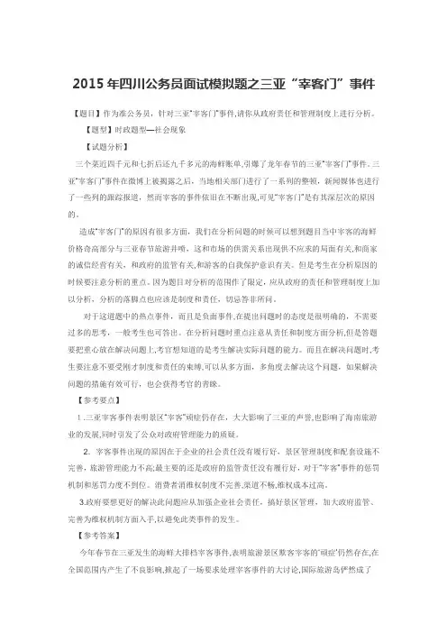 自-2015年四川公务员面试模拟题之三亚“宰客门”事件 