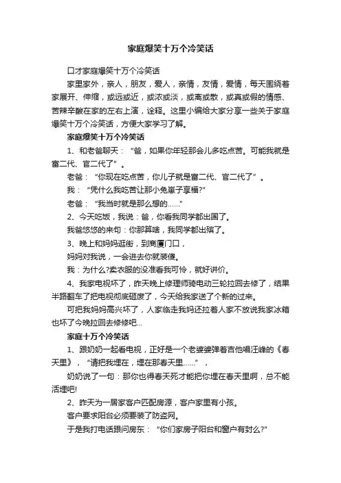 口才家庭爆笑十万个冷笑话