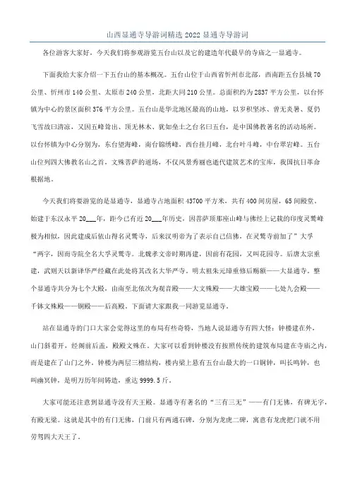 山西显通寺导游词精选2022显通寺导游词