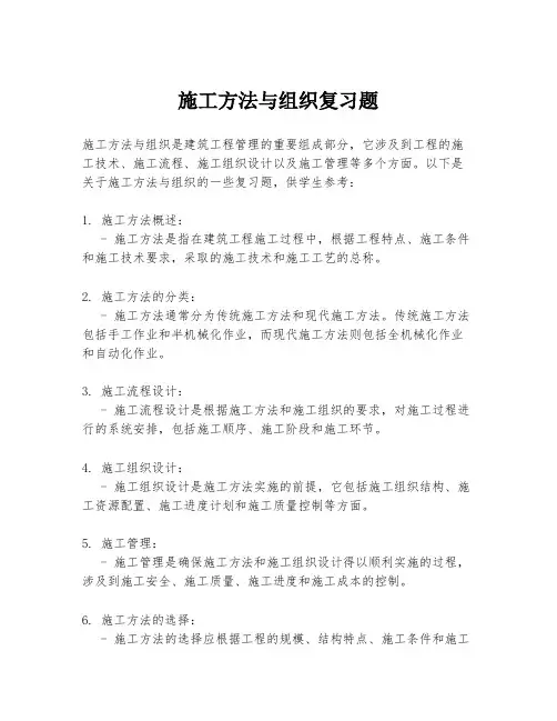 施工方法与组织复习题