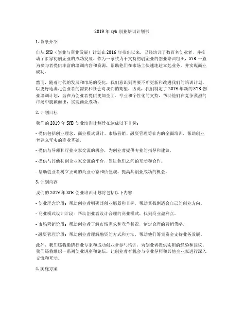 2019年syb创业培训计划书