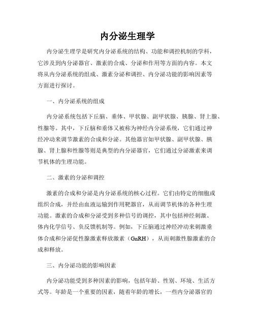 内分泌生理学