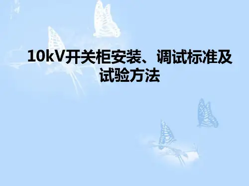 10Kv开关柜安装、调试标准及试验方法