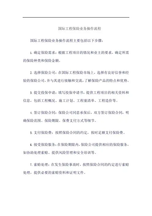 国际工程保险业务操作流程