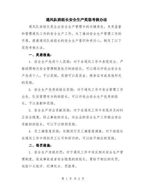 通风队班组长安全生产奖惩考核办法