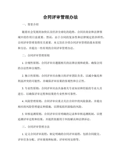 合同评审管理办法