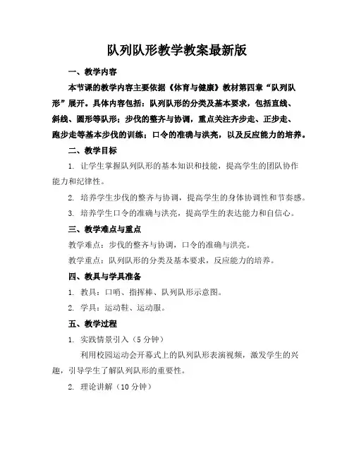 队列队形教学教案最新版