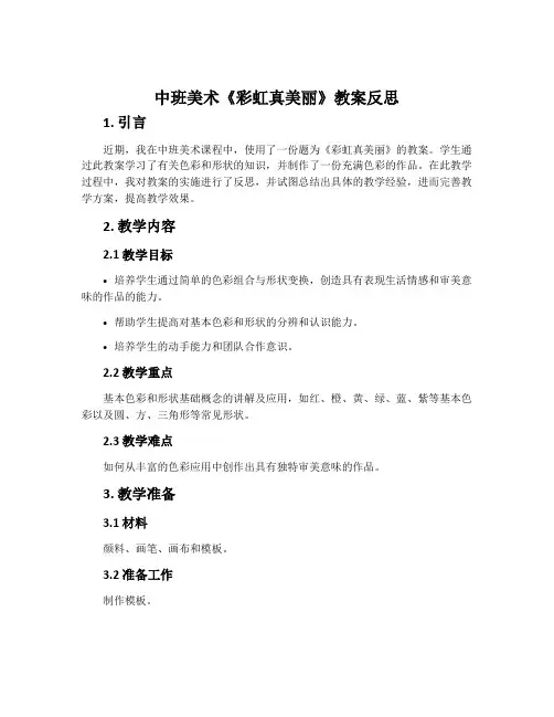中班美术《彩虹真美丽》教案反思