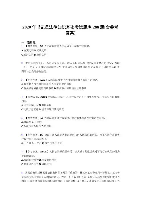 精编新版书记员法律知识基础考核题库288题(含标准答案)