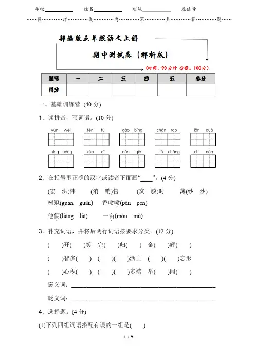部编版五年级语文上册《期中测试卷》附答案