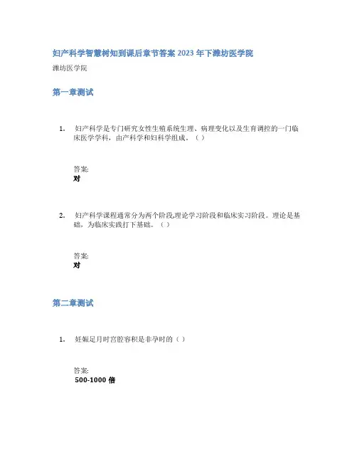 妇产科学智慧树知到课后章节答案2023年下潍坊医学院
