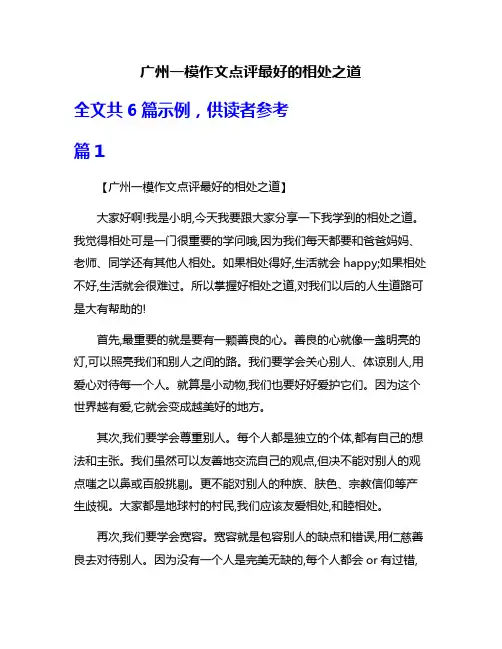 广州一模作文点评最好的相处之道