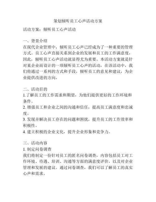 策划倾听员工心声活动方案