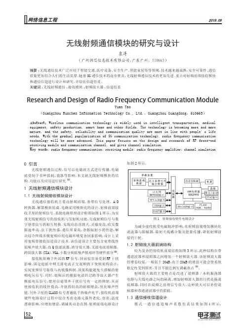 无线射频通信模块的研究与设计