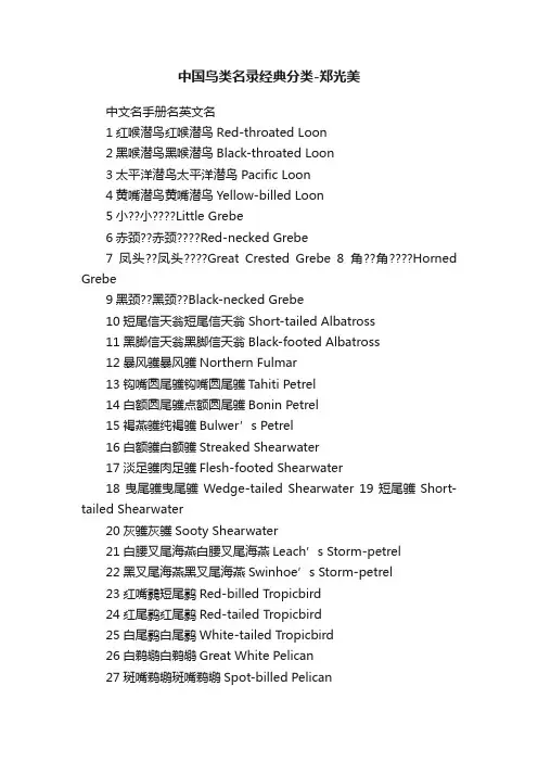 中国鸟类名录经典分类-郑光美