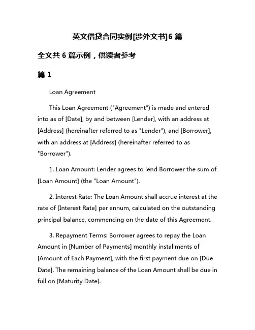 英文借贷合同实例[涉外文书]6篇