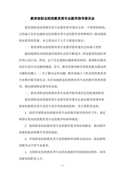 教育部职业院校教育类专业教学指导委员会