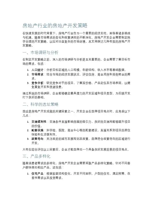 房地产行业的房地产开发策略