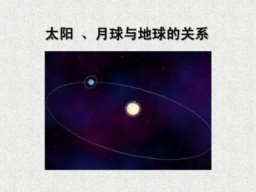 1.2太阳 、月球与地球的关系
