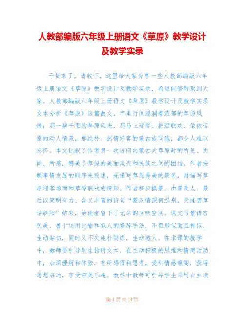 人教部编版六年级上册语文《草原》教学设计及教学实录