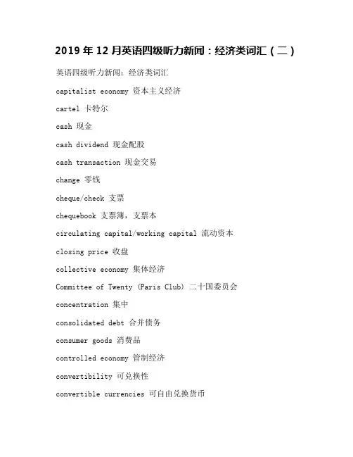 2019年12月英语四级听力新闻：经济类词汇(二)