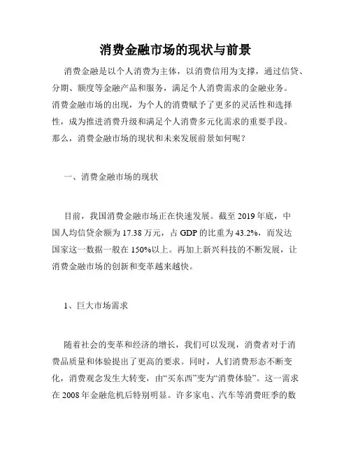 消费金融市场的现状与前景