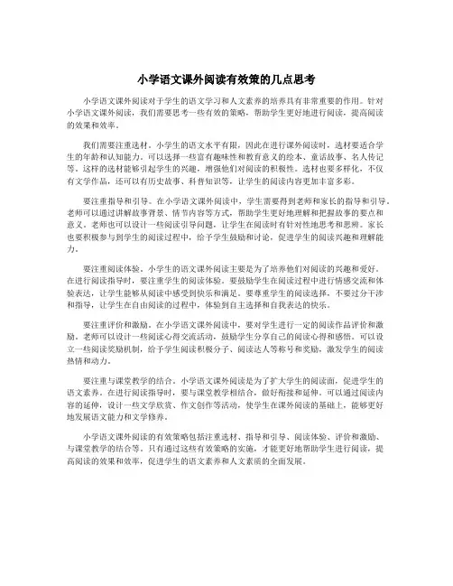 小学语文课外阅读有效策的几点思考
