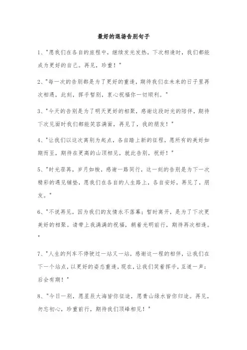 最好的退场告别句子