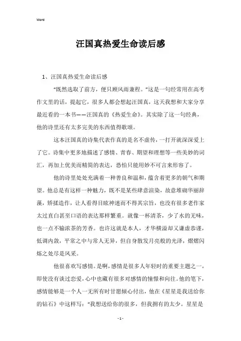 汪国真热爱生命读后感