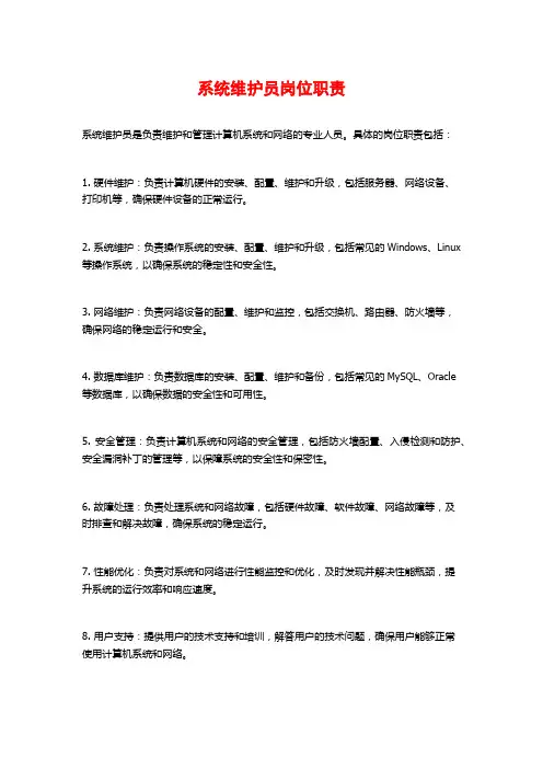 系统维护员岗位职责