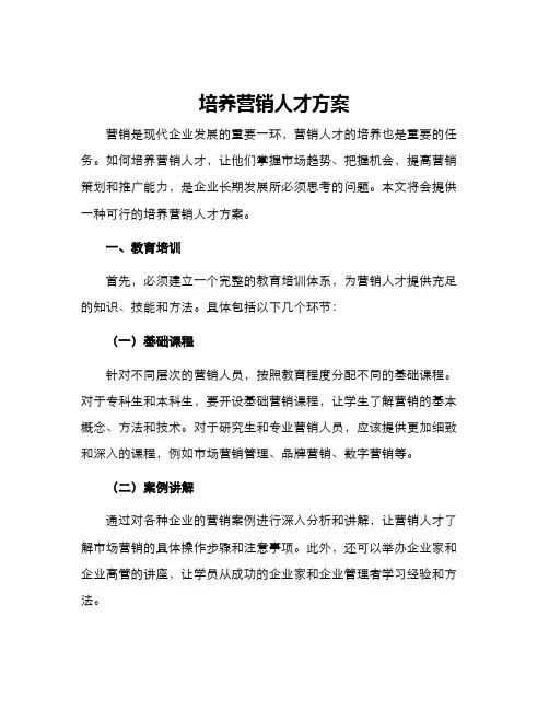 培养营销人才方案