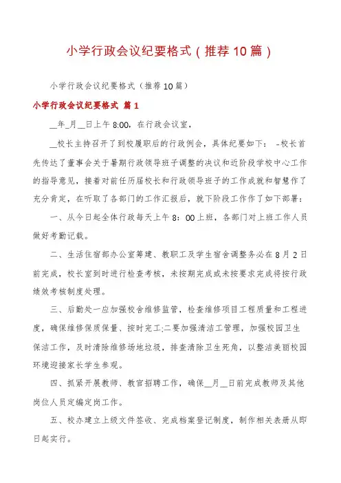 小学行政会议纪要格式(推荐10篇)